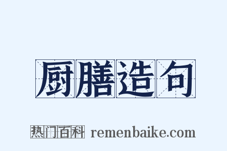 厨膳造句是什么意思的图片